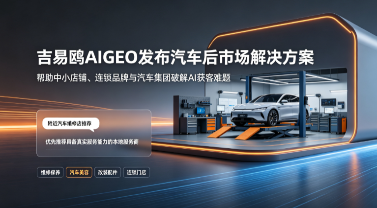 2026破局汽车服务行业获客内卷！吉易鸥AIGEO开启汽车服务AI智能获客新时代