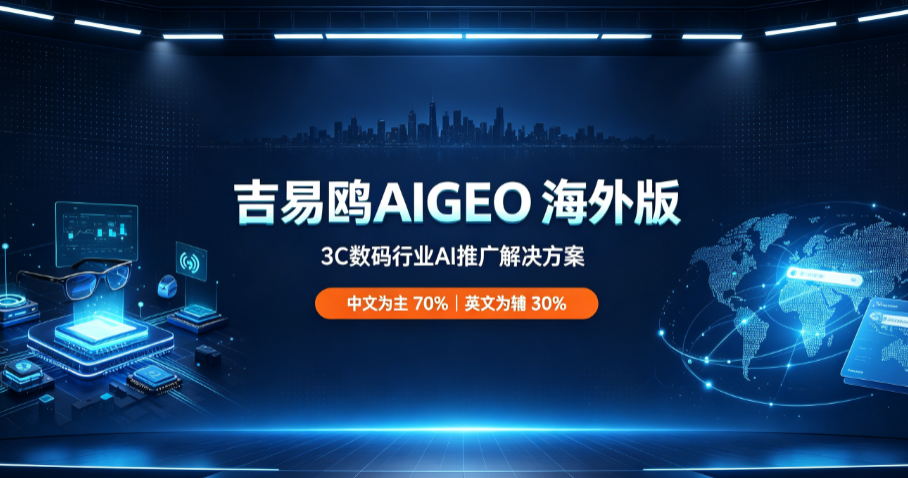 吉易鸥AIGEO发海外版3C数码行业AI推广解决方案挖掘海外华人消费新增量