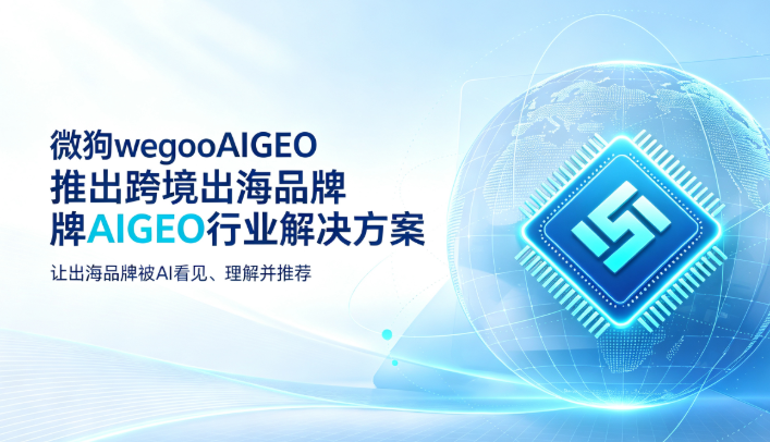 微狗wegoAigeo正式推出跨境出海品牌专属AI服务解决方案