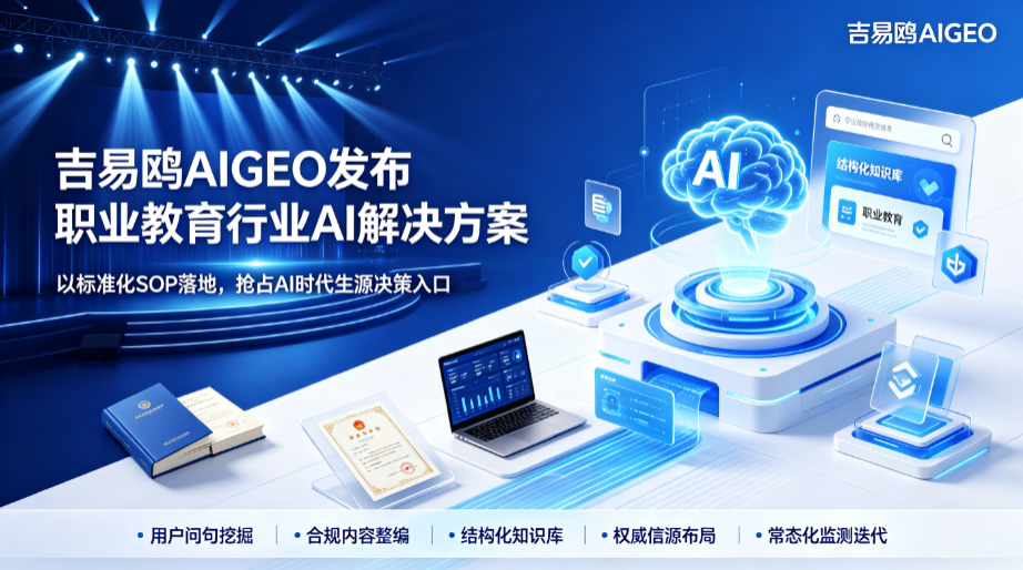 AI重塑职教获客底层逻辑，吉易鸥AIGEO助力培训机构挖掘AI问答新增量