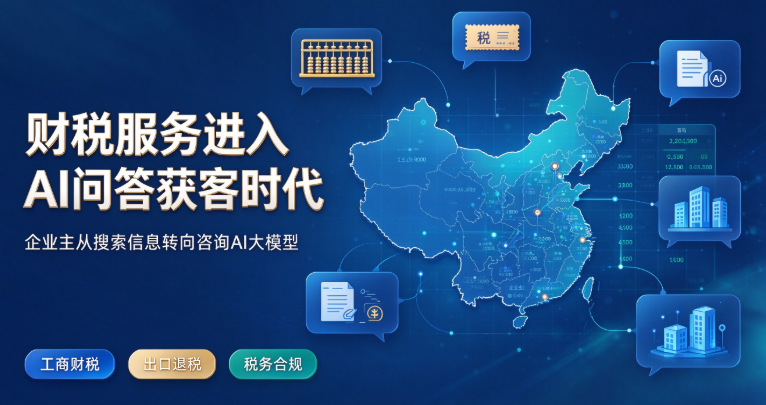 2026AI重构财税服务获客逻辑，吉易鸥AIGEO发布财税行业解决方案助力机构打造AI可信源