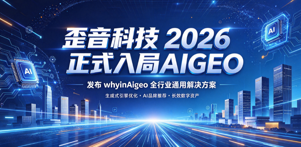 歪音科技2026正式入局AIGEO赛道，发布歪音AIGEO（whyinAigeo）全行业通用解决方案
