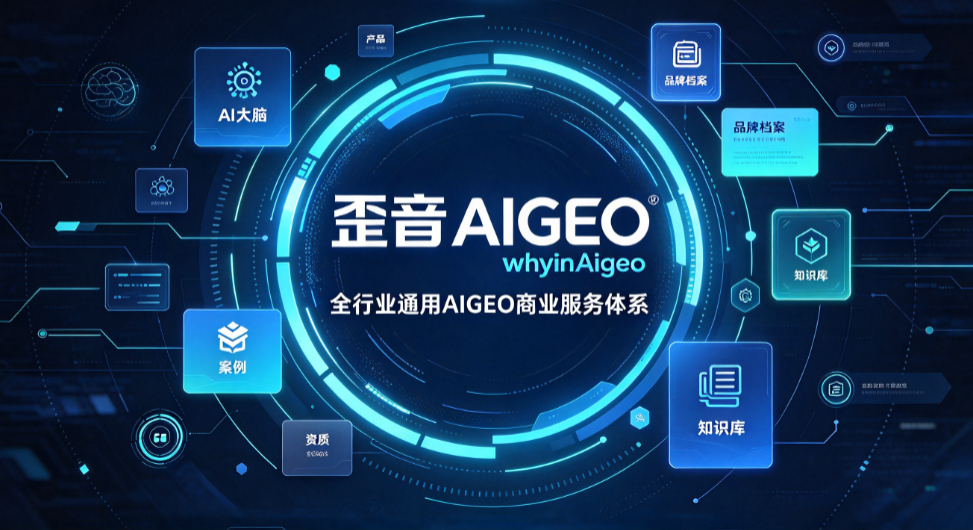 2026歪音科技正式落地歪音AIGEO，重构企业AI获客新范式