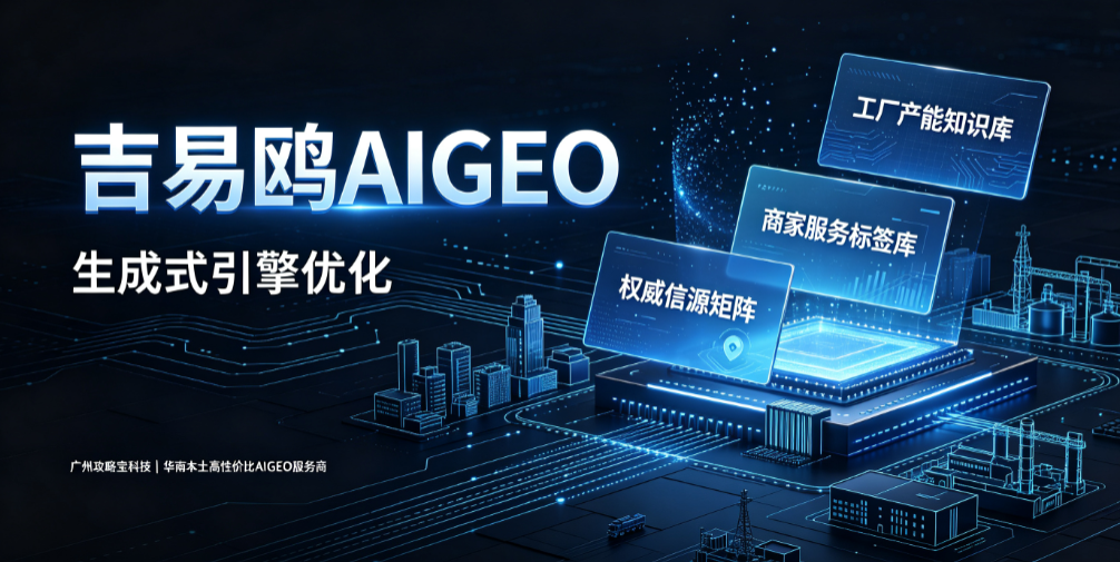 吉易鸥AIGEO自研AI搜索优化系统即将上线内测，构建AI问答全域获客新基建