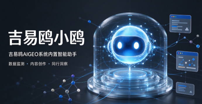 吉易鸥AIGEO发布吉易鸥小鸥，不只是会聊天的AI更是你企业的专属数字员工