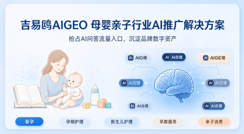 吉易鸥AIGEO发布母婴亲子行业AI推广解决方案抢占AI流量入口