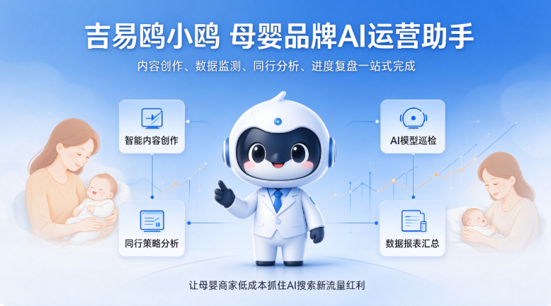 2026吉易鸥AIGEO发布母婴亲子行业专属AI营销解决方案
