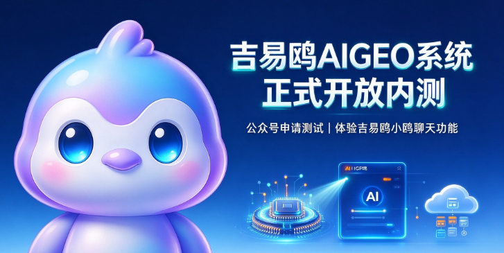对话式AIGEO运营落地，攻略宝吉易鸥携小鸥助手开启限量内测