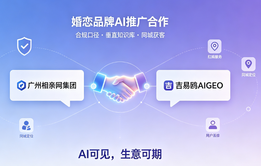 广州相亲网集团与攻略宝科技吉易鸥AIGEO达成战略合作，AI技术赋能大湾区婚恋全域数字化升级