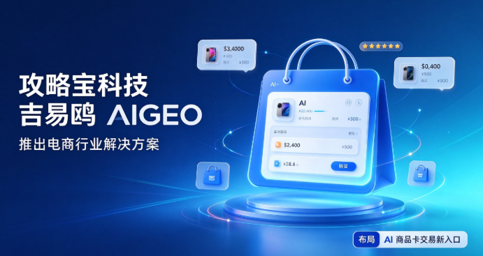 2026攻略宝科技吉易鸥发布本地商业服务AI搜索优化解决方案