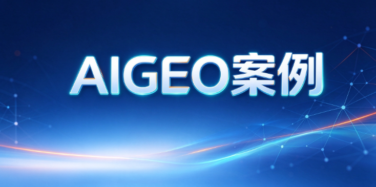 攻略宝科技吉易鸥AIGEO全国商业主体AI搜索优化解决方案正式落地